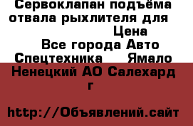 Сервоклапан подъёма отвала/рыхлителя для komatsu 702.12.14001 › Цена ­ 19 000 - Все города Авто » Спецтехника   . Ямало-Ненецкий АО,Салехард г.